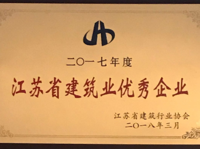 17年江蘇省建筑業優秀企業